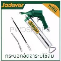 ราคา JADEVER กระบอกอัดจารบี ใช้ลม 400 ซีซี รุ่น JDGG4540 ( Air grease gun ) ที่อัดจาระบี (1730209228165254007)