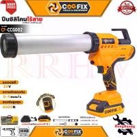 ราคา COOFIX Cordless Caulking Gun ปืนยิงซิลิโคนไร้สาย เครื่องยิงซิลิโคน 20V รุ่น CF-CCG002 (1732300778967632860)