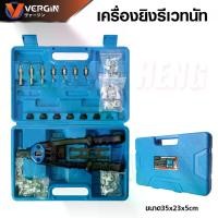 ราคา เครื่องยิงรีเวทนัท VERGIN - Rivet Gun - ชุดสุดคุ้ม มาพร้อมลูกรีเวทนัท 100 ลูก พร้อมใช้งาน ️ (1731927774775839738)