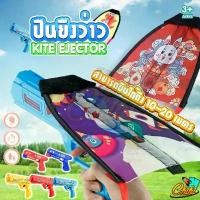 ราคา COD พร้อมส่ง ของเล่นว่าว Gatapult Kite Gun ว่าวหนังสติ๊ก ปืนยิงว่าว มีไฟ ราคาถูก มีหลายแบบให้เลือก (1731755972408607982)