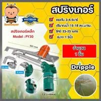 ราคา สปริงเกอร์เหล็ก Dripple ขนาด1.5นิ้ว (PY30) จำนวน 1 ชิ้น : สปริงเกอร์BIG GUN สปริงเกอร์รดต้นไม้ สปริงเกอร์360องศา (1731418220653742179)