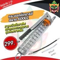 ราคา 600CC ที่อัดจารบี Grease Gun ใช้อัดจารบีด้วยมือ พร้อมแกนอัด กระบอกอัดจารบี (1732334221584205631)