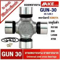 ราคา ยอยกากบาท GUN-30 ( 30.1x90.1 ) กากบาท รถคูโบต้า RX180 ,200 ,L4508 ,4708 ลูกปืนกากบาทเพลาโรตารี่ GUN30 Kubota ขายร้อน (1732199199138416499)