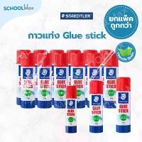 ราคา (ยกแพ็ค) กาวแท่ง กาวไร้กลิ่น Glue stick ยี่ห้อ Staedtler / แพ็ค (30แท่ง) (1732418295817078594)