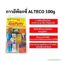 ราคา MuangkingDSAFS สินค้าแนะนำ EpoPutty Epoxy ขนาด 100 กรัม กาวดินน้ำมัน กาวมหาอุด อีพ็อกซี่ 2ตัน A+B ยี่ห้อ ALTECO อเนกประสงค์ Glue (1732384044689556518)