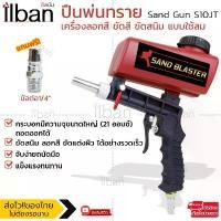 ราคา ilban ปืนพ่นทราย ปืนยิงทราย กาพ่นทราย เครื่องลอกสี ขัดสี ขัดสนิม แบบใช้ลม ใช้กับงานพ่นทรายขัดสนิม Sand Gun S10JT (1732168041542486674)