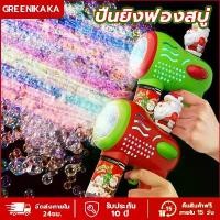 ราคา คริสต์มาส ปืนยิงฟองสบู่ ปืนเป่าฟองอันใหญ่ ปืนเป่าฟองสบู่ สินค้าพร้อมส่ง เครื่องทำฟองสบู่ปืนเป่า Bubble Gun (1731443339219600575)
