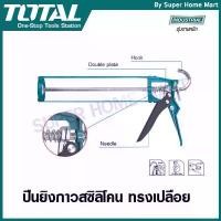 ราคา COD Total ปืนยิงกาวซิลิโคน ทรงเปลือย ขนาด 9 นิ้ว รุ่น THT21309 (Caulking Gun) (1731642783737349375)