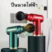 ราคา ปืนนวดไฟฟ้า MASSAGE GUN เครื่องนวดไฟฟ้า นวดมือ ใช้นวดกล้ามเนื้อ เครื่องนวดมือถือ ใช้นวดหลัง (1731699258079807782)