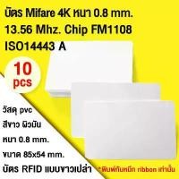ราคา ขายดี บัตร PVC บัตร Mifare 4K 13.56 MHz. Chip FM1108 (พิมพ์หมึก ribbon) บัตร RFID บัตรขาวเปล่า หนา 0.8 mm. จำนวน 10 ใบ (1731262221323502982)