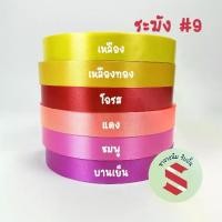 ราคา ริบบิ้น ระฆัง #9 เนื้อทราย พลาสติกริบบิ้น ribbon ผ้าซาติน ตกแต่ง ลูกไม้ หน้ากว้าง กว้าง (1731687822354843981)