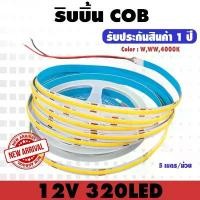 ราคา สินค้าดี ไฟเส้นCOB ไฟริบบิ้น COB Ribbon 320LED 12V ไฟตกแต่ง ขาว/วอมไวท์/4000K (1731806070941517588)