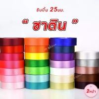 ราคา ริบบิ้นผ้าซาติน 25มม แบบเงา2หน้า ยาว25หลา (ขนาด 1นิ้ว)ริบบิ้น ribbon ผ้าซาติน ตกแต่ง ขอบทอง (1731622943210441361)