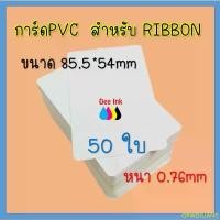 ราคา QPWOJLIANG สินค้าดี บัตรพลาสติก บัตรขาวเปล่า PVC CARD 50 ใบ หนา 0.76 mm. ขนาด 85x54 mm. สำหรับเครื่องพิมพ์ แบบ Ribbon ** (1732426188301698242)