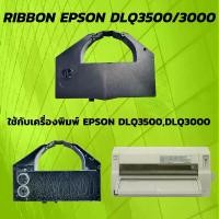 ราคา ตลับผ้าหมึก RIBBON EPSON DLQ3500/DLQ3000 (1729601870145096038)