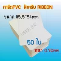 ราคา สวัสดิการสด บัตรพลาสติก บัตรขาวเปล่า PVC CARD 50 ใบ หนา0.76 mm. ขนาด 85x54 mm. สำหรับเครื่องพิมพ์ แบบ RIBBON (1731212309397473198)