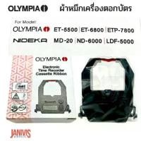 ราคา OLYMPIAผ้าหมึกเครื่องตอกบัตร โอลิมเปีย ET-5500(TIME RECORDER RIBBON) (1729750175776213590)