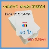 ราคา บล็อกบัสเตอร์ บัตรพลาสติก บัตรขาวเปล่า PVC CARD 50 ใบ หนา 0.76 mm. ขนาด 85x54 mm. สำหรับเครื่องพิมพ์ แบบ Ribbon ** (1732317340823422055)