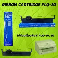 ราคา ตลับผ้าหมึก RIBBON EPSON PLQ-20 (1729601110674737510)
