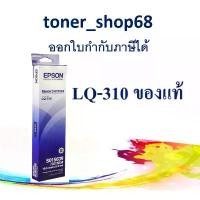 ราคา Epson S015639 ผ้าหมึกพร้อมตลับ ของแท้ Original Ribbon ใช้กับเครื่อง LQ-310 สวัสดิการสด (1732400940495111971)