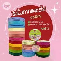 ราคา ริบบิ้น ม้วนใหญ่ ริบบิ้นกากเพชรใสตราTW เบอร์ 2 ความยาว 350 หลา (ราคาต่อ 1 ม้วน) ribbon (1732200256637470533)