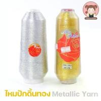 ราคา [Miss Ribbon] ไหมปักดิ้นทอง ไหมปัก สำหรับปักจักร หลอดใหญ่ Metallic Yarn ขนาด125กรัม (1732135618857110266)