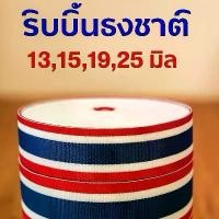 ราคา ริบบิ้นธงชาติไทย(ม้วนใหญ่ 50หลา เกรดA)13,15,19,25,38มิล ผ้าลายธงชาติไทย ริบบิ้นลายธงชาติ เทปธงชาติไทย เทปโพลี Ribbon (1731649614125893543)