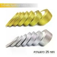 ราคา จัดส่งในกรุงเทพฯ ริบบิ้นผ้าเงินทอง ขนาด 6 มม-50 มม.ยาว 25 หลา (22.86 เมตร) ริบบิ้นเงินทอง ริบบิ้นสีเงิน สีทอง ริบบิ้นทราย ริบบิ้นเนื้อทราย ดิ้นเงินดิ้นทอง ribbon (1731747190235038770)