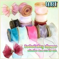 ราคา UBT ริบบิ้นผ้าใยแก้ว ผ้าโปร่ง เย็บขอบ หน้ากว้าง 4 cm สําหรับตกแต่งเค้ก Organza Ribbon (1730217602114881614)