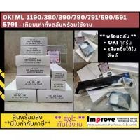 ราคา ผ้าหมึก Ribbon OKI ML-1190/ ML-380-390-391 /ML790-791 / ML590-591 / ML393-395 ทั้งตลับพร้อมใช้งาน จัดส่งฟรี กทม (1732306168614192951)