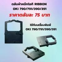 ราคา ตลับผ้าหมึก RIBBON OKI 390/391/790/791 (1730471308671682918)