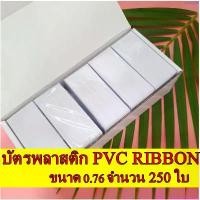 ราคา บัตรพลาสติก บัตรpvc บัตรcard ขนาด 0.76 จำนวน 250 ใบ PVC Card, 0.76 mm, 250 Cards ขายร้อน (1732232442031277534)