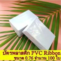 ราคา บัตรพลาสติก บัตรพีวีซี PVCCARD white card ขนาด 0.76 จำนวน 100 ใบ PVC Cardholder, 0.76 mm, 100 cards จัดส่งฟรี กทม (1732226769408591796)