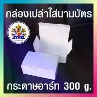 ราคา [COD] [Tiktok]กล่องใส่นามบัตร กล่องกระดาษอเนกประสงค์ กระดาษอาร์ทมัน สีขาว หนา 300 แกรมและกระดาษคราฟท์ หนา บรรจุ แพ็คละ 100 ใบ Business card box Packed in 100 pieces per packม (1732202552824071995)