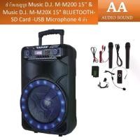 ราคา ลำโพงบลูทูธ Music D.J. M-M200 15" & Music D.J. M-M20X 15" BLUETOOTH-SD Card -USB Microphone​ 4 ตัว (1732305665840547538)