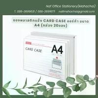 ราคา สินค้าแนะนำ ซองพลาสติกแข็ง / แฟ้มซองพลาสติกแข็ง Card Case ขนาด A4 ออร์ก้า (กล่อง 20ซอง) (1732269248396625393)