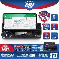 ราคา MU AUDIO วิทยุติดรถยนต์ 1DIN MU-7509 วางมือถือได้ รองรับ FM/บลูทูธ/USB/TF CARD/AUX IN มีรีโมทควบคุมระยะไกล เครื่องเสียงติดรถยนต์ เครื่องเล่นติดรถยนต์ เครื่องเล่นบลูทูธ เครื่องขยายเสียง (17319216955963