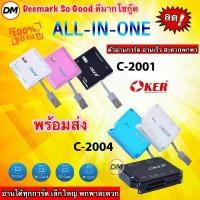 ราคา ส่งเร็ว OKER C-2001 C-2004 USB 2.0 All in One Card Reader/Writer ตัวอ่านการ์ด อ่านการ์ดได้อย่างครอบคลุม #DM บล็อกบัสเตอร์ (1731462222037484772)