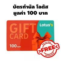 ราคา (ของแถมเฉพาะสินค้าที่ร่วมรายการ) บัตรกำนัลโลตัส Lotus's Gift Card มูลค่า 100 บาท คําแนะนําผลิตภัณฑ์ใหม่ของเดือนนี้ (1732292023366419849)