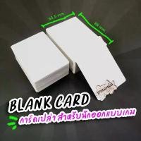 ราคา White Blank Card การ์ดเปล่าสำหรับออกแบบเกม (1731960029820454275)