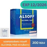 ราคา แอลกอฮอล์แผ่น Alsoff ALCOHOL PAD ตราเสือดาว 200 แผ่น จัดส่งฟรี กทม (1731843683364472246)
