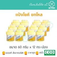 ราคา *ยกโหล* แป้งโยคี 60 กรัม ต้นตำรับ x 12 กระปุก YOKI POWDER คําแนะนําการขายที่ร้อนแรงในเดือนนี้ (1732496699837744743)