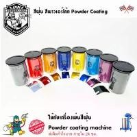 ราคา ขายดีประจำเดือนนี้ สีพาวเดอร์โค้ท สีฝุ่น Powder coating ใช้กับเครื่องพ่นสีฝุ่น เท่านั้น (1732473528265246355)
