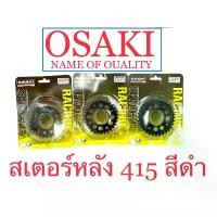 ราคา สเตอร์หลัง OSAKI RACING powder Coating 415-28-30-32 ฟัน รุ่นรถ WAVE-110i-WAVE-125 MSX-125 (1732268174751794962)
