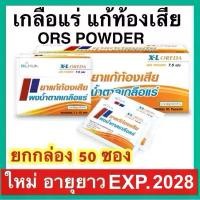 ราคา Oreda ORS Powder เกลือแร่ แก้ท้องเสีย กลิ่นส้ม 7.5 กรัม ต่อ 1 ซอง ซองใหญ่ Oreda XL คลังสินค้า (1731949760986974061)