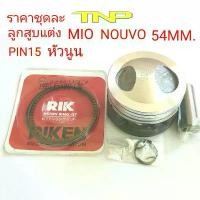 ราคา ลูกหัวนูน54มิล,MIO 54,NOUVO 54มิล,ลูกสูบแต่งมีโอ54มิล,PISTON KIT MIO (1732497545315517664)