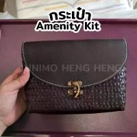 ราคา กระเป๋า Amenity Kit สายการบิน + ของใช้ ลายสาน พร้อมเดินทาง สไตล์การระเบิด (1732496436579370492)