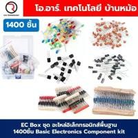 ราคา [COD] EC Box ชุด อะไหล่อิเล็กทรอนิกส์พื้นฐาน 1400ชิ้น Basic Electronics ponent kit ตัวต้านทาน ตัวเก็บประจุ ทราสซิสเตอร์ LED ไดโอด Resistor Transistor Capacitor Diode LED (1732468760197891547)