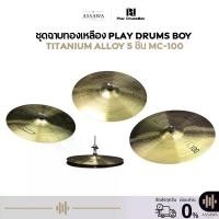 ราคา ชุดฉาบทองเหลือง Play Drums Boy ทำจาก Titanium alloy 4 ชิ้น ชุดฉาบเงินเก็บเสียงรุ่น MC-100 เซต 5 ชิ้น (1732248011228808443)