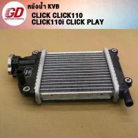 ราคา ขายดีประจำเดือนนี้ หม้อน้ำ CLICK CLICK110/110i CLICK Play (1731836519716390861)